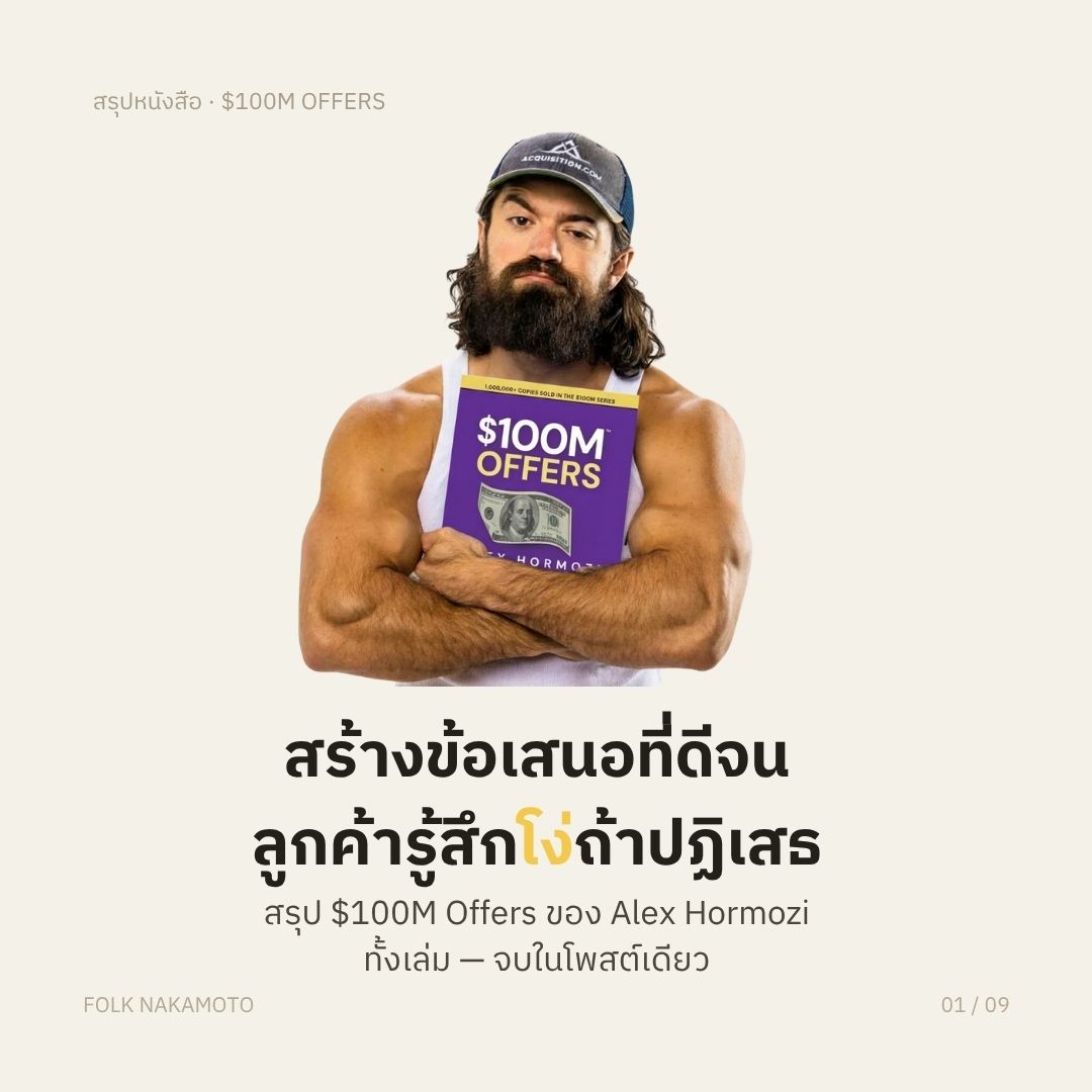 สรุปสิ่งที่เราได้เรียนรู้จากหนังสือ 100M offer