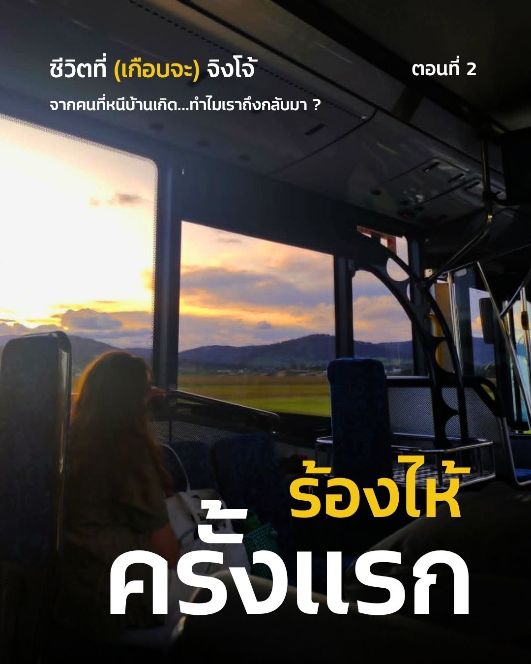 ชีวิตที่ (เกือบจะ) จิงโจ้ ตอนที่ 2