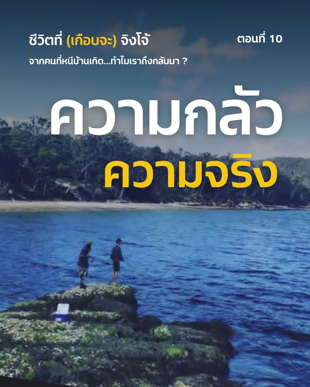 ชีวิตที่ (เกือบจะ) จิงโจ้ ตอนที่ 10