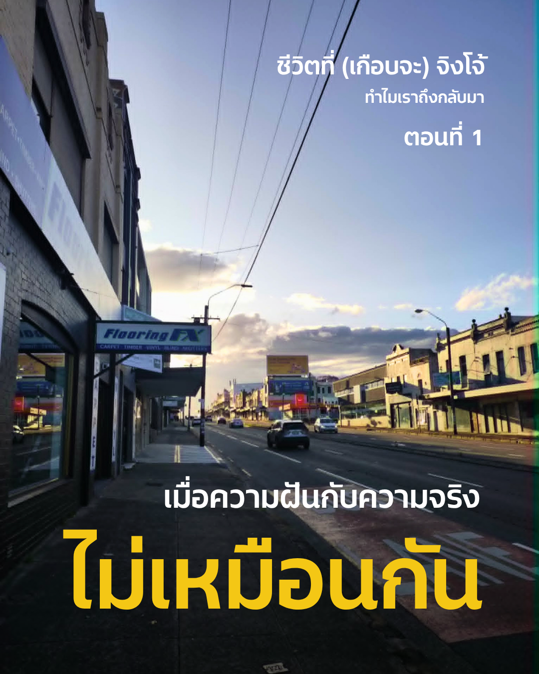 ชีวิตที่ (เกือบจะ) จิงโจ้ ตอนที่ 1