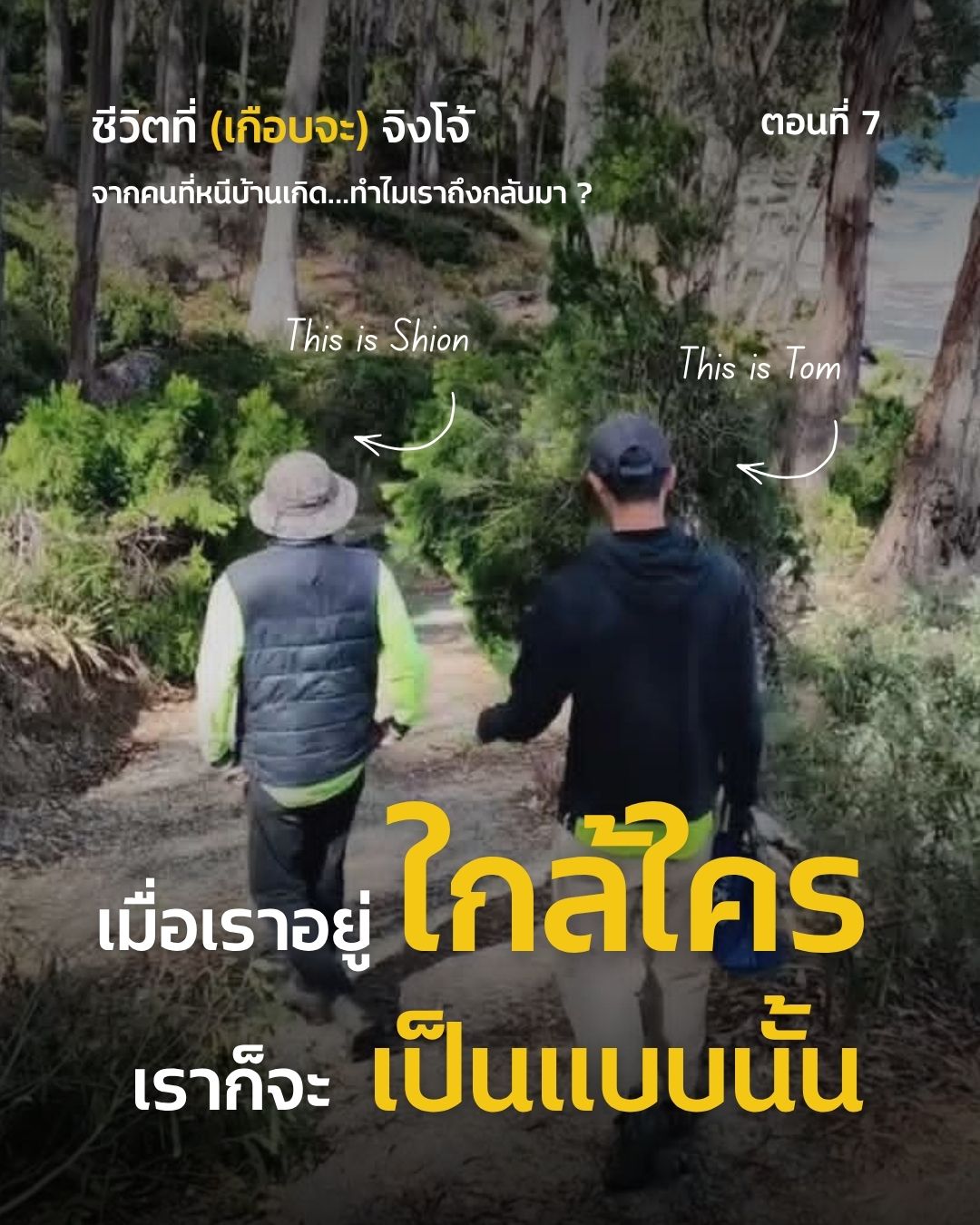 ชีวิตที่ (เกือบจะ) จิงโจ้ ตอนที่ 7