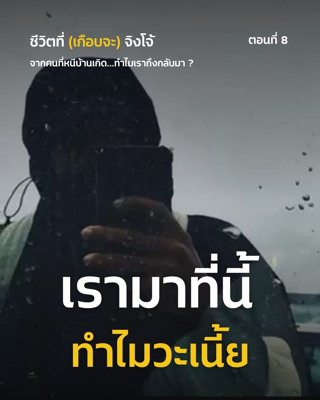 ชีวิตที่ (เกือบจะ) จิงโจ้ ตอนที่ 8